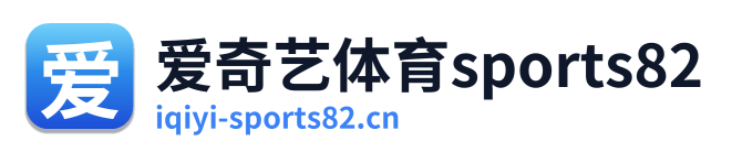 爱奇艺体育sports82